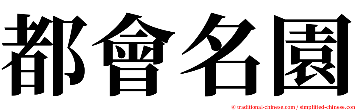 都會名園 serif font