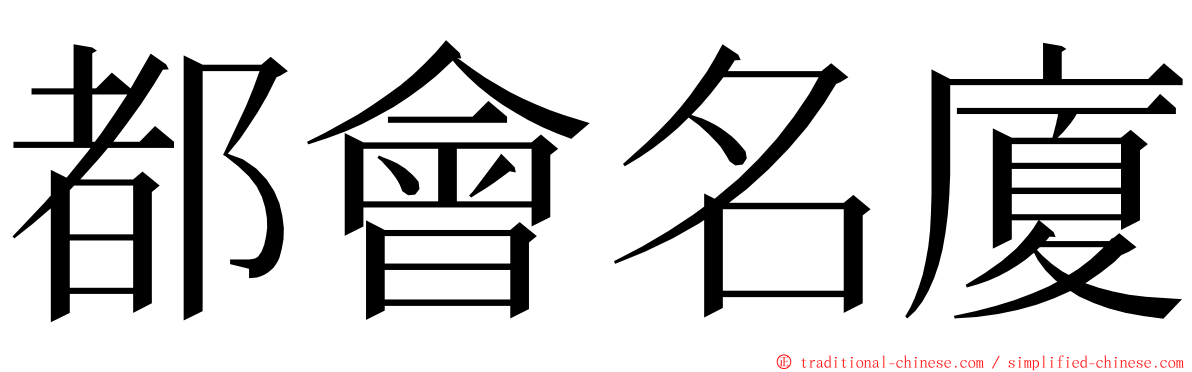 都會名廈 ming font