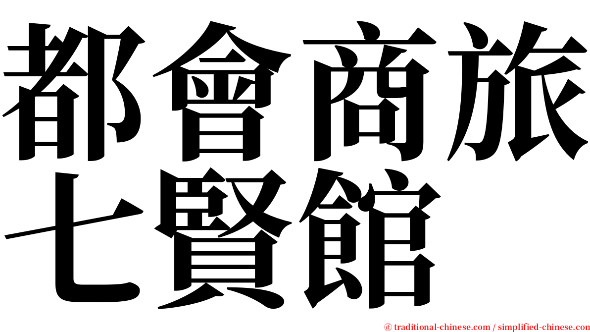 都會商旅七賢館 serif font