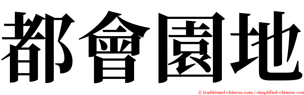 都會園地 serif font