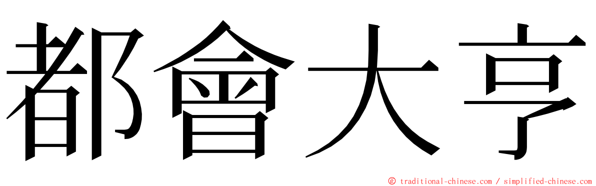 都會大亨 ming font