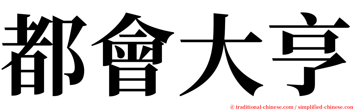 都會大亨 serif font