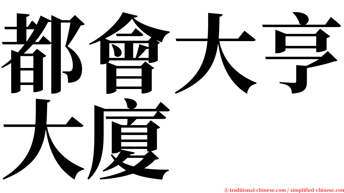 都會大亨大廈 serif font