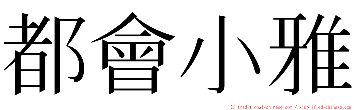 都會小雅 ming font