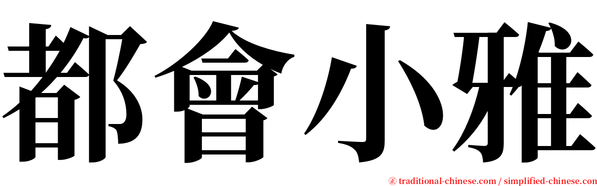 都會小雅 serif font