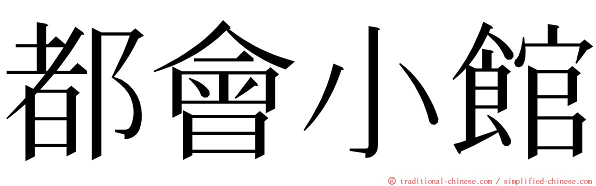 都會小館 ming font