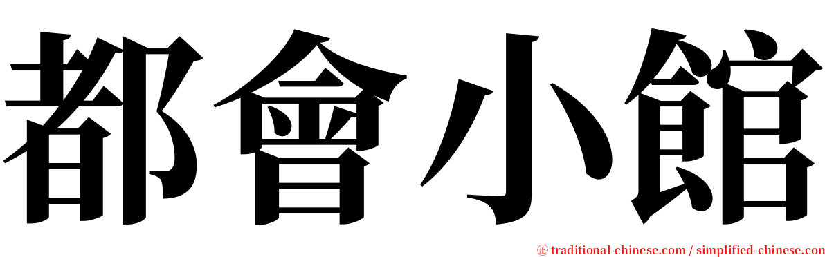 都會小館 serif font