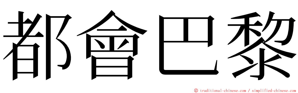 都會巴黎 ming font