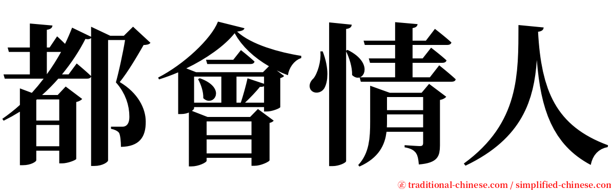 都會情人 serif font