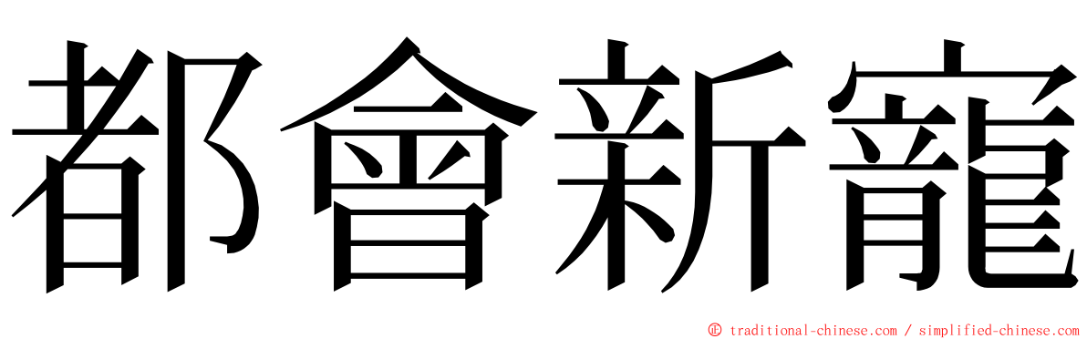 都會新寵 ming font