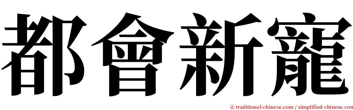 都會新寵 serif font