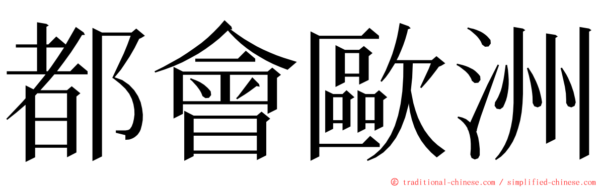 都會歐洲 ming font