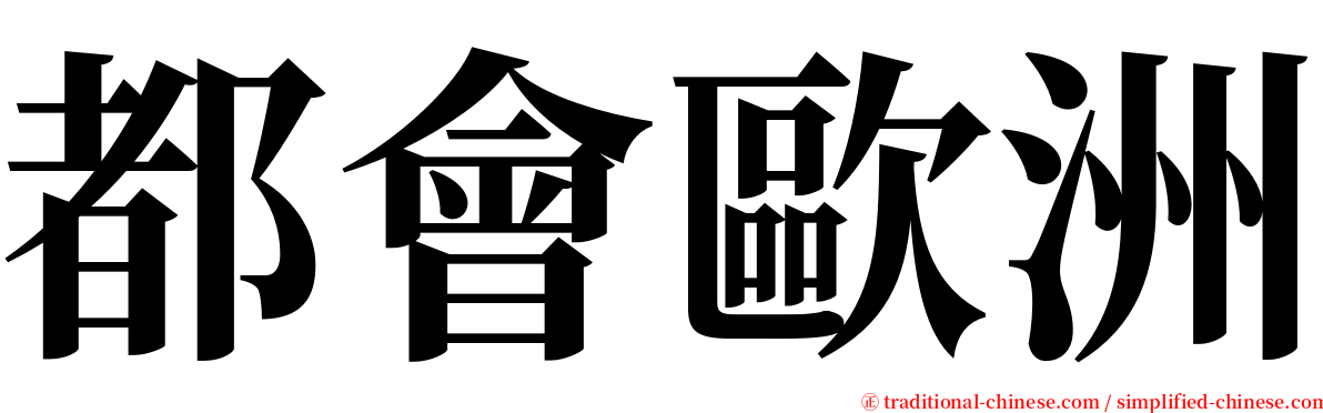 都會歐洲 serif font