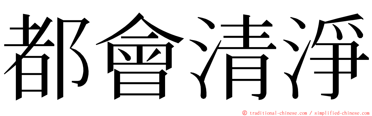 都會清淨 ming font