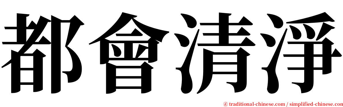 都會清淨 serif font