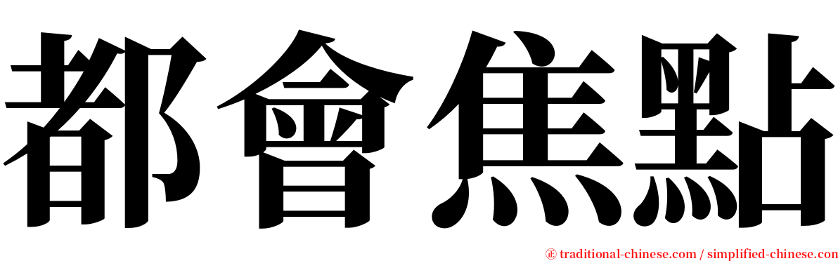 都會焦點 serif font