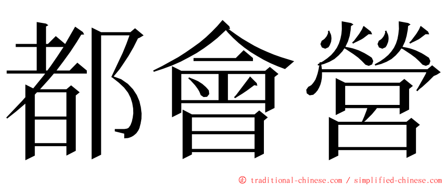 都會營 ming font