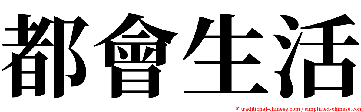 都會生活 serif font