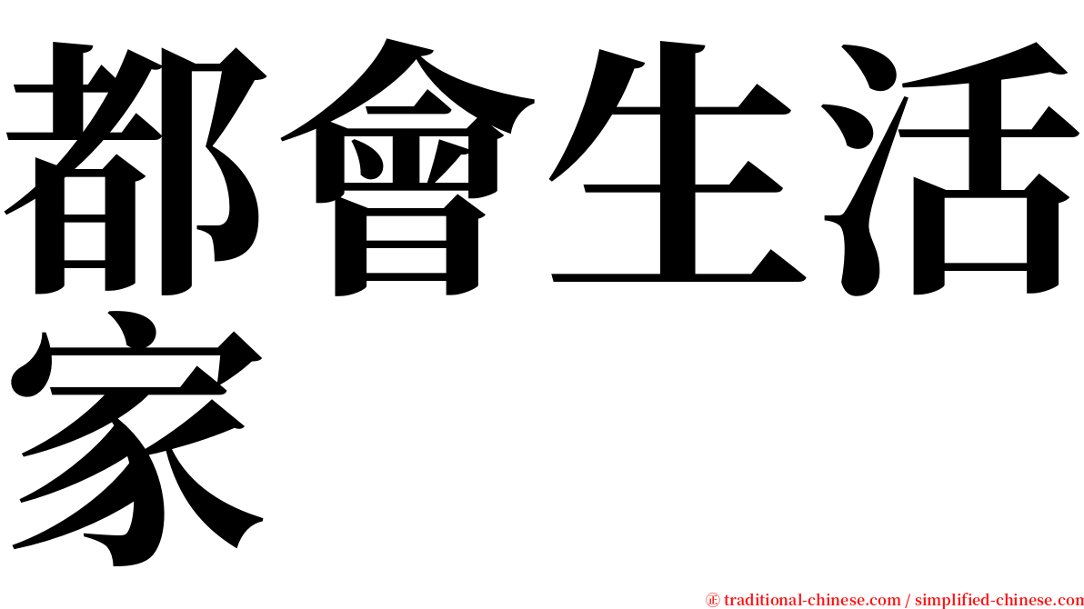 都會生活家 serif font