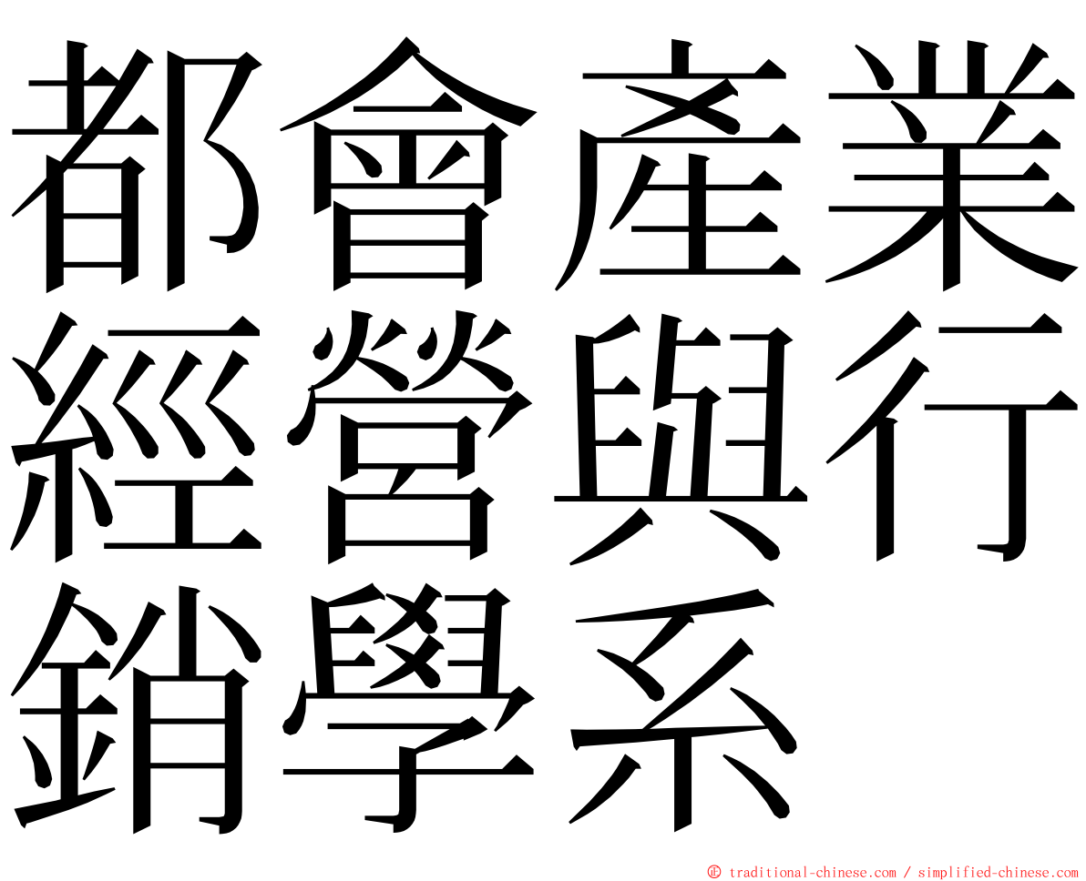 都會產業經營與行銷學系 ming font