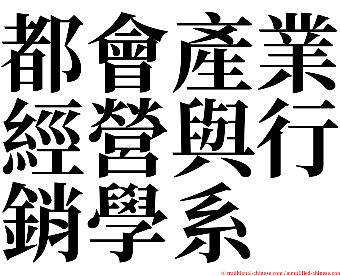 都會產業經營與行銷學系 serif font