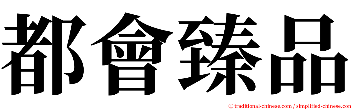 都會臻品 serif font