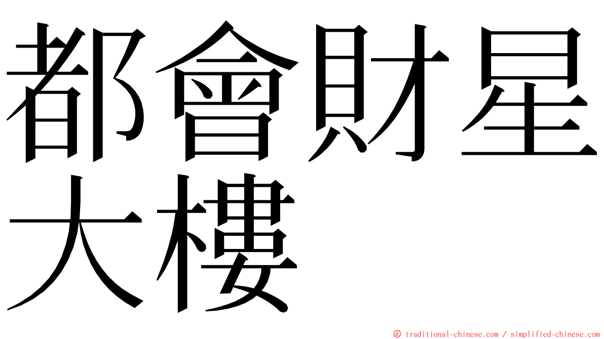 都會財星大樓 ming font