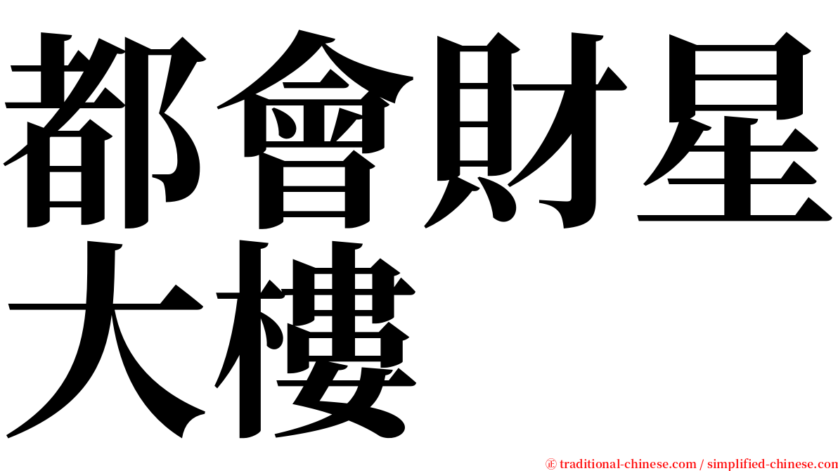 都會財星大樓 serif font