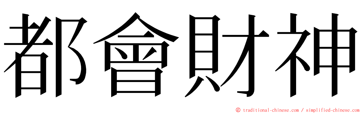 都會財神 ming font