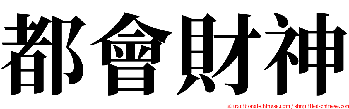 都會財神 serif font