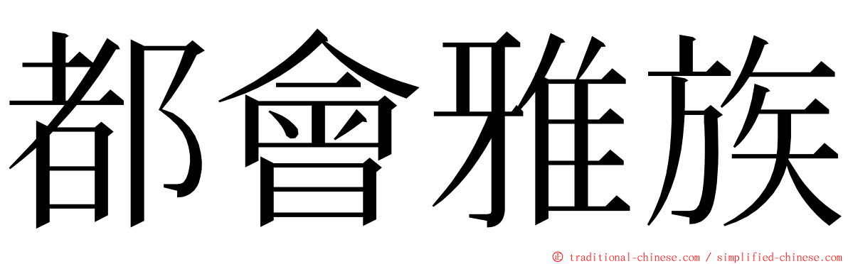 都會雅族 ming font