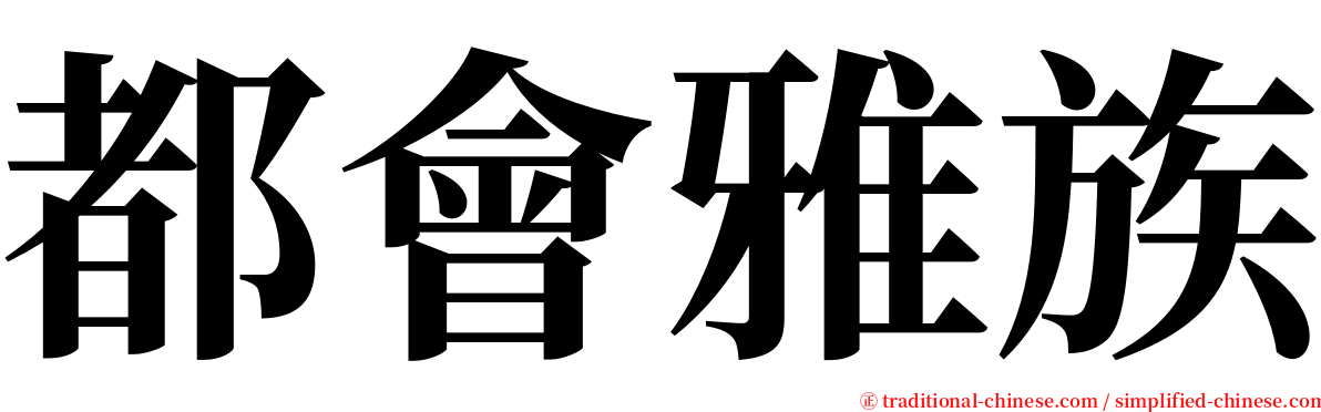 都會雅族 serif font