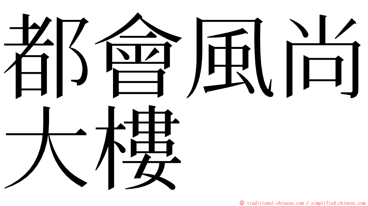 都會風尚大樓 ming font