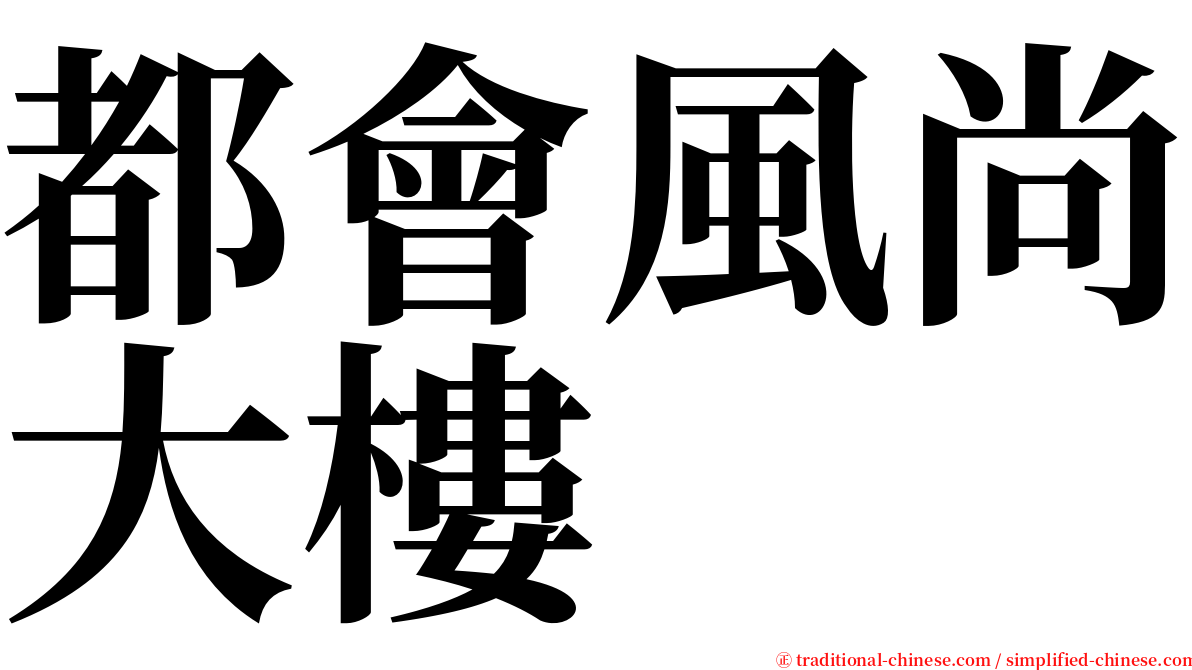 都會風尚大樓 serif font