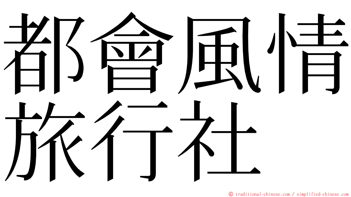 都會風情旅行社 ming font