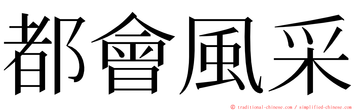 都會風采 ming font