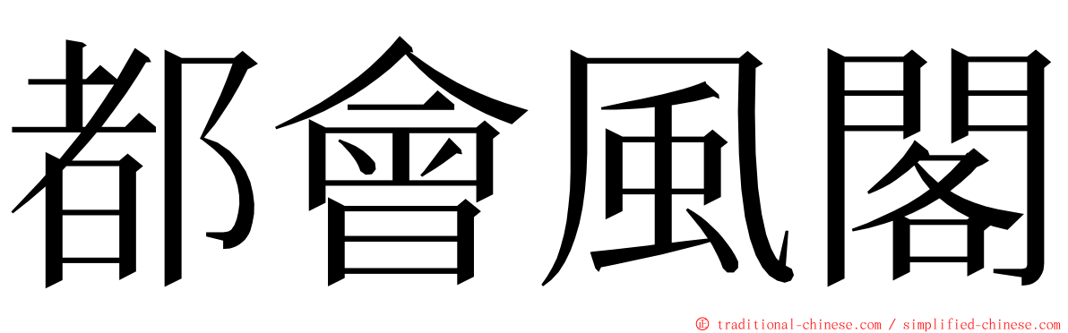 都會風閣 ming font