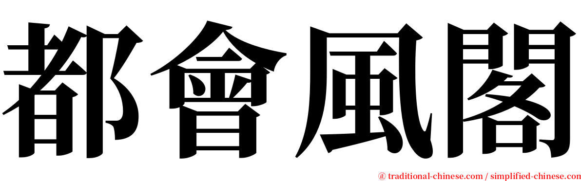 都會風閣 serif font