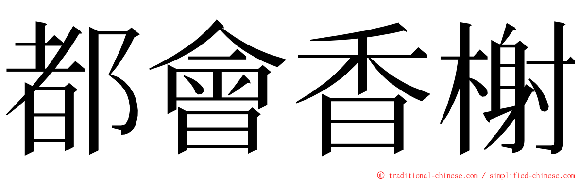 都會香榭 ming font