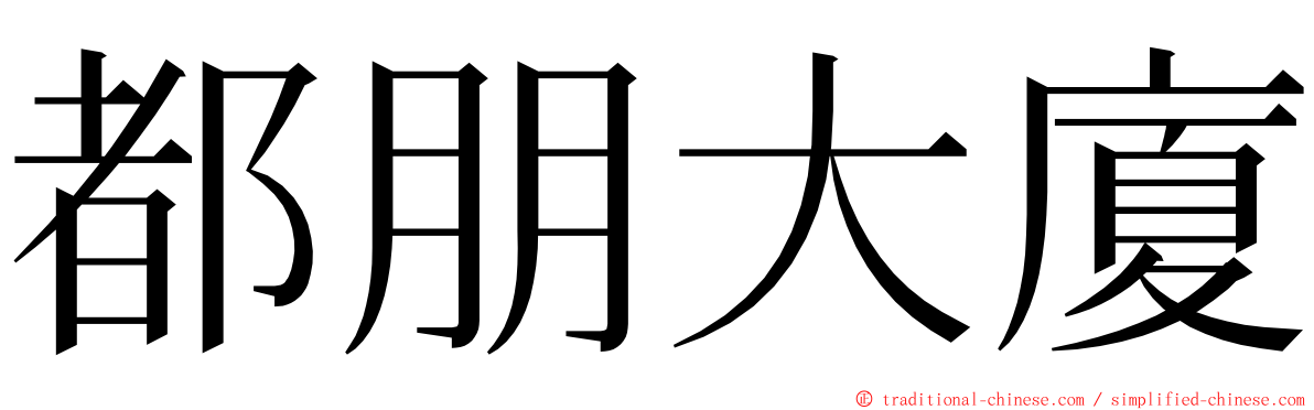 都朋大廈 ming font