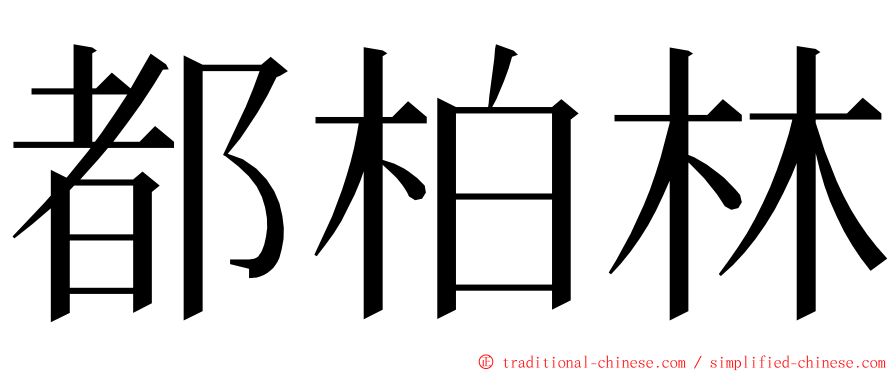 都柏林 ming font