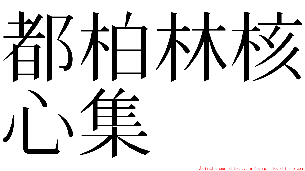 都柏林核心集 ming font