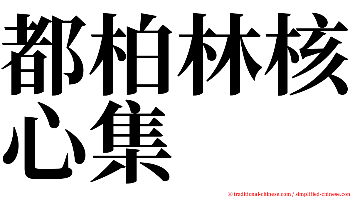 都柏林核心集 serif font