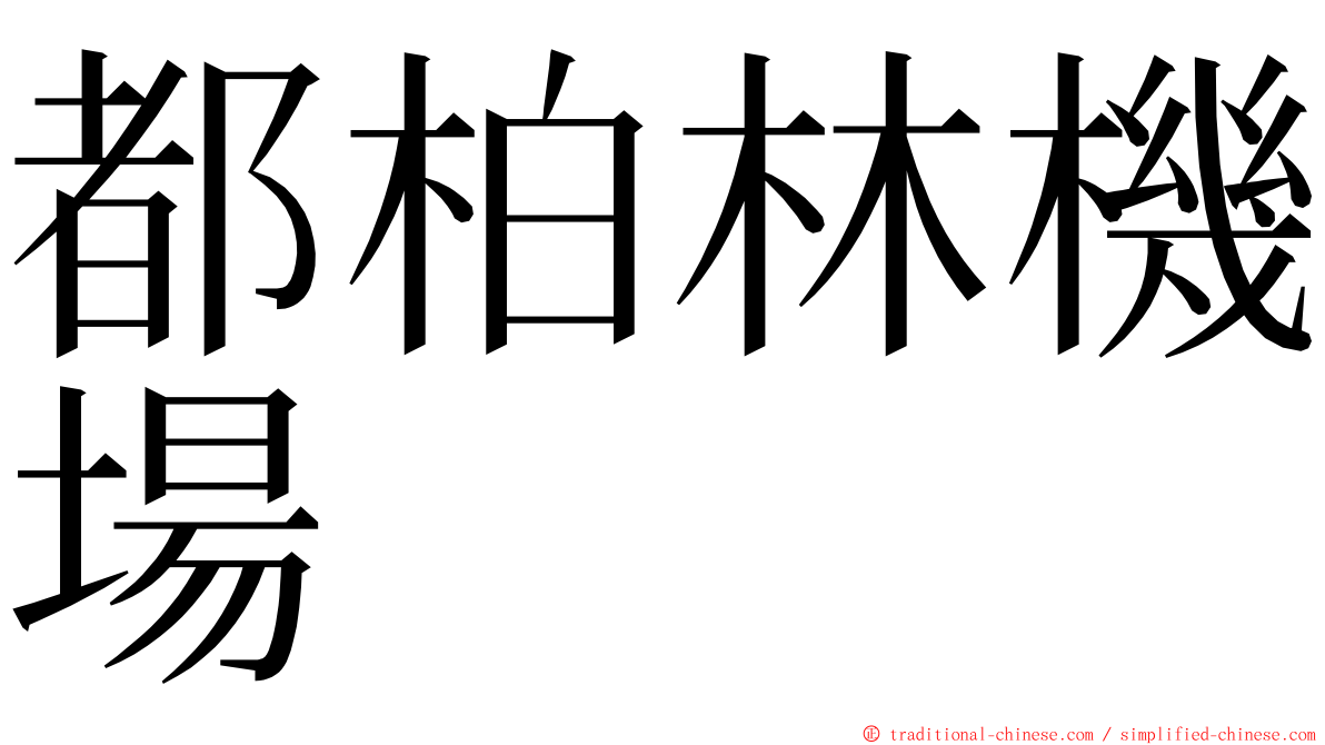 都柏林機場 ming font