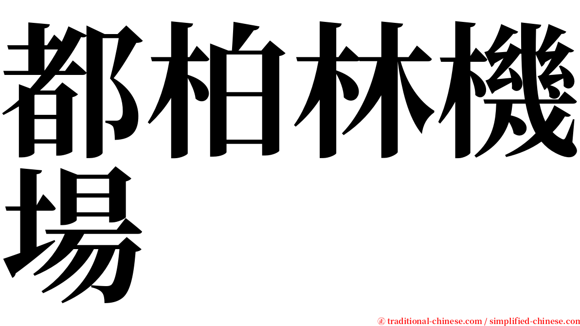 都柏林機場 serif font