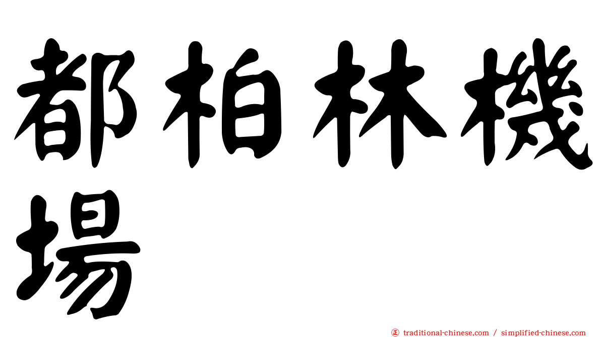 都柏林機場