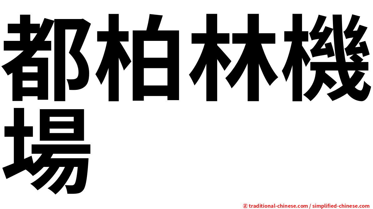 都柏林機場