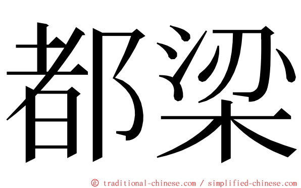 都梁 ming font