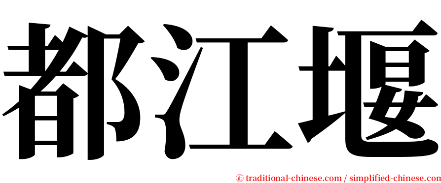 都江堰 serif font