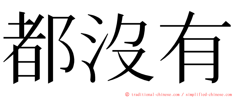 都沒有 ming font